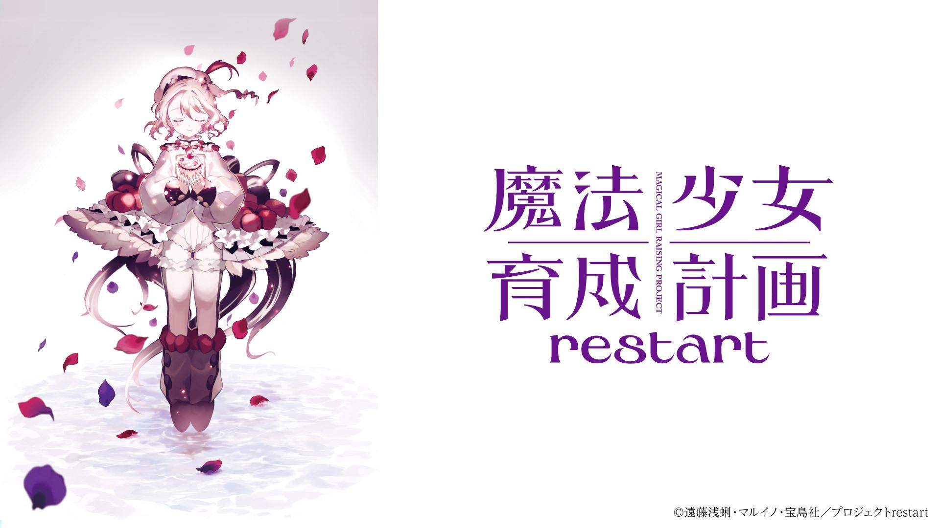魔法少女育成計画restart