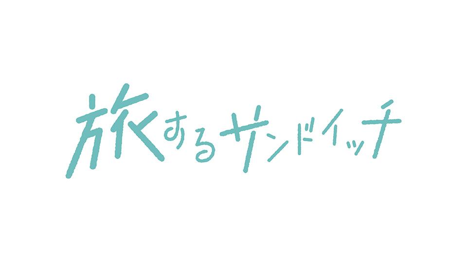旅するサンドイッチ