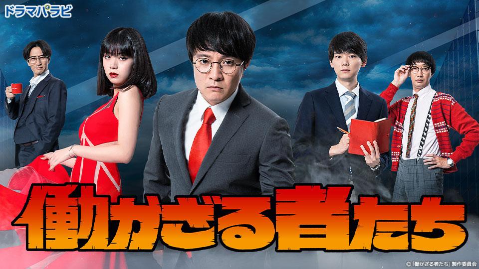 【ドラマパラビ】働かざる者たち