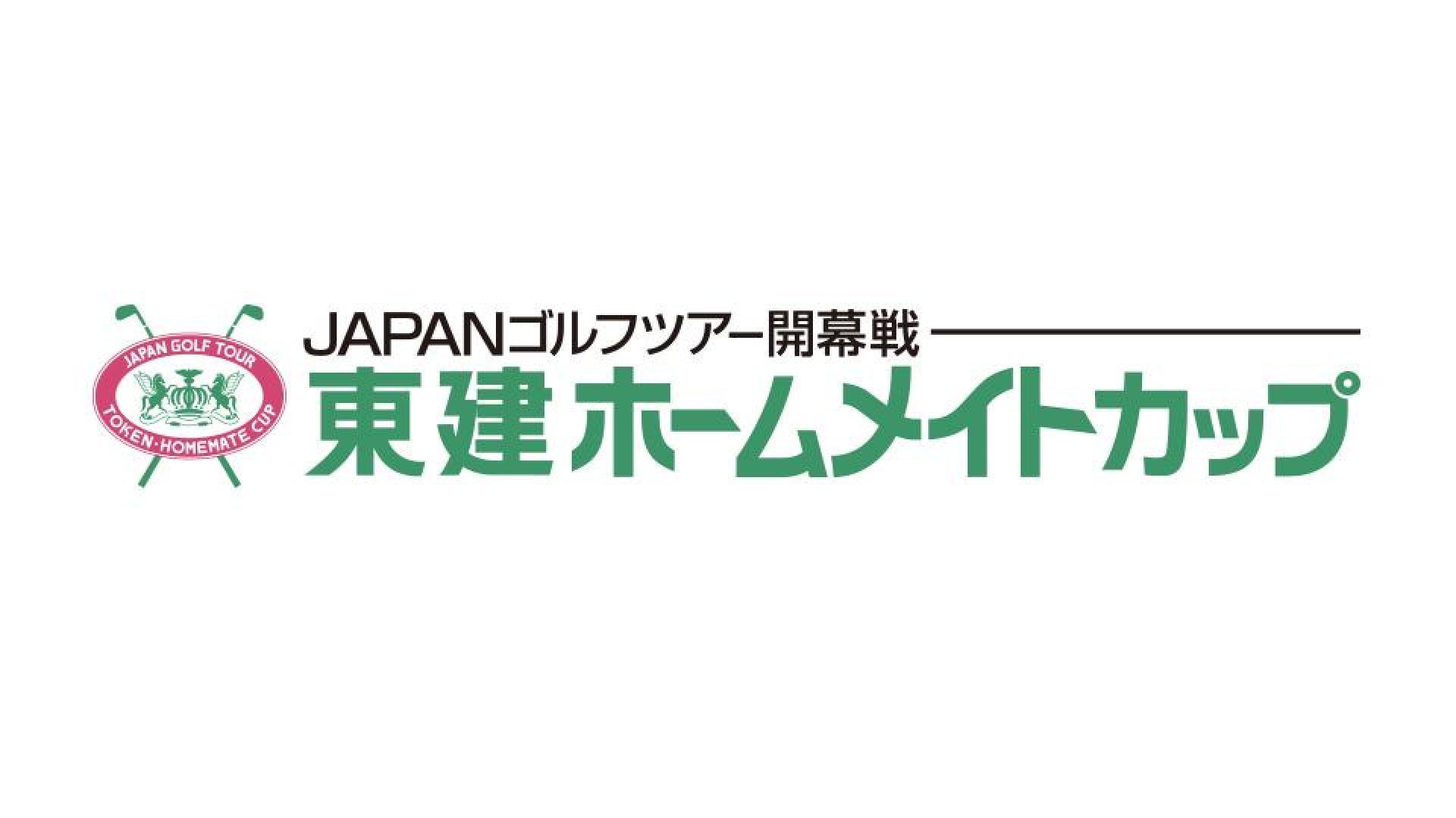 東建ホームメイトカップ2025