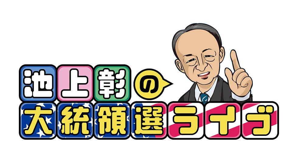 池上彰の大統領選ライブ