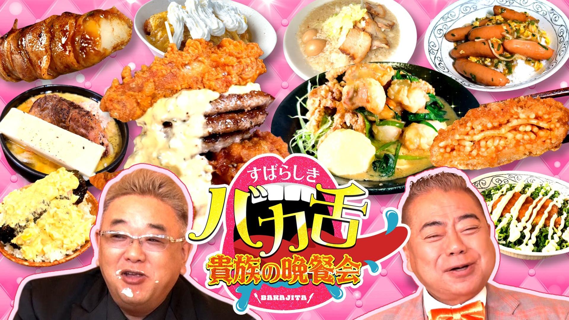 出川サンド伊達のやんちゃごはん バカ舌貴族の晩餐会 水曜よる8時40分