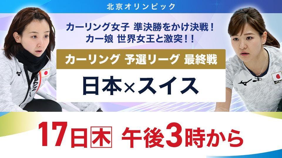 北京オリンピック【カーリング女子 予選リーグ最終戦 日本×スイス】