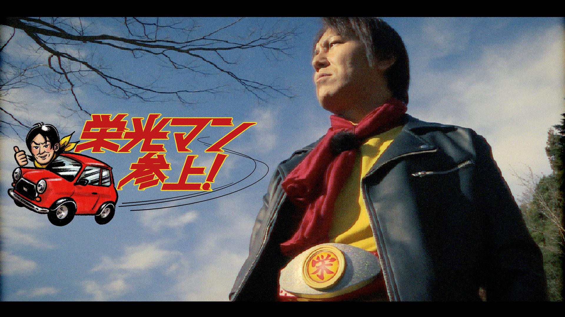 栄光マン参上！