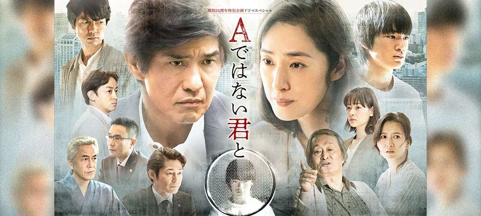 テレビ東京開局５５周年特別企画ドラマスペシャル 「Ａではない君と」