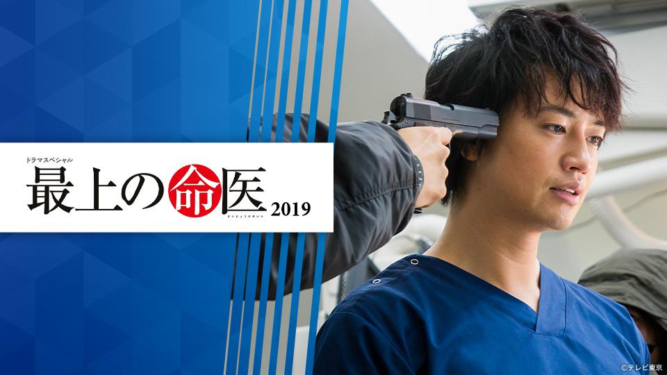 ドラマスペシャル「最上の命医2019」