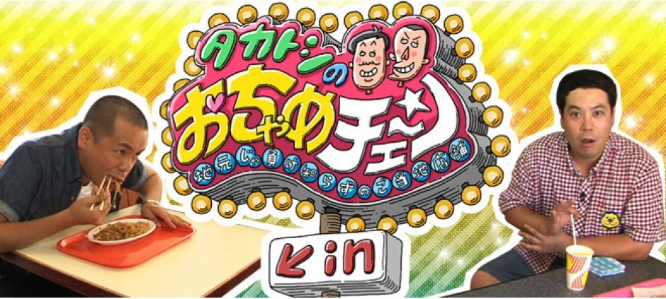 タカトシのおちゃめチェ～ン～地元じゃ負け知らずのご当地店舗～