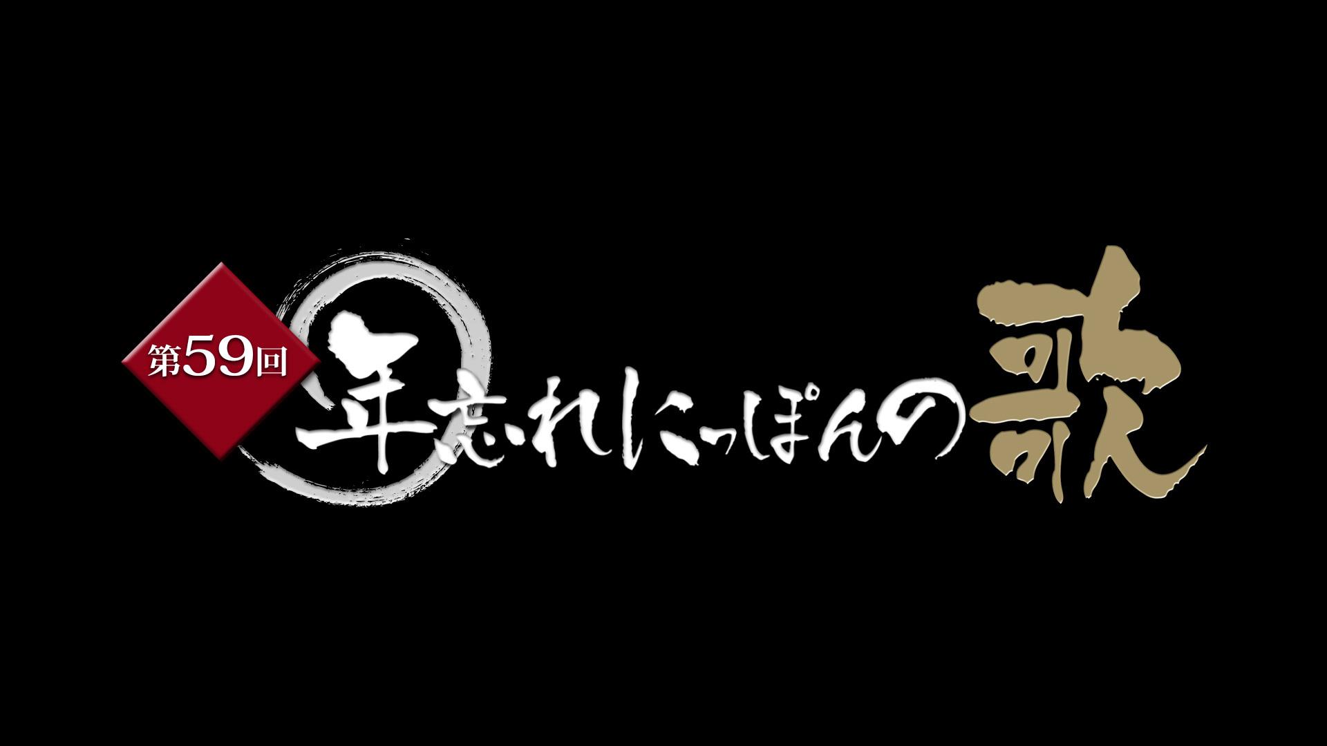 第59回年忘れにっぽんの歌