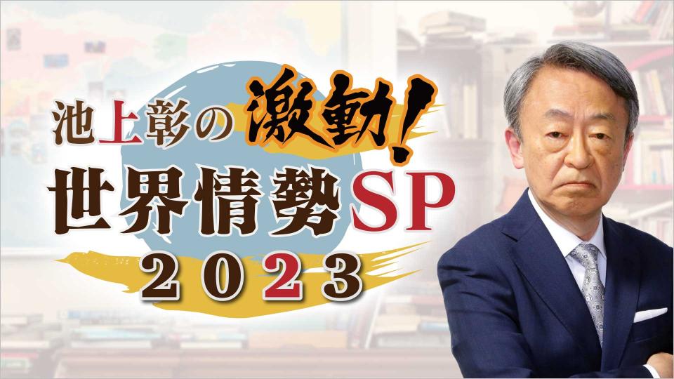 池上彰の激動！世界情勢ＳＰ２０２３～ウクライナ侵攻、緊迫の中東情勢