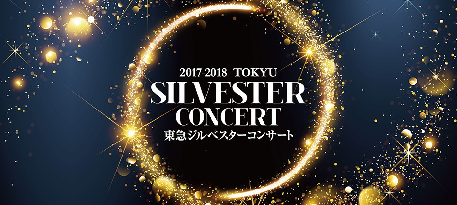 東急ジルベスターコンサート2017-2018
