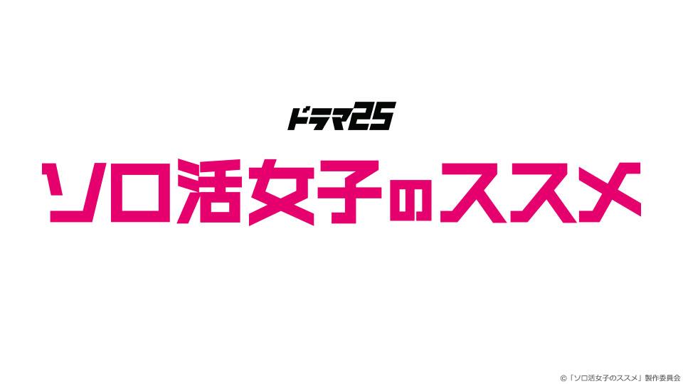 ソロ活女子のススメ