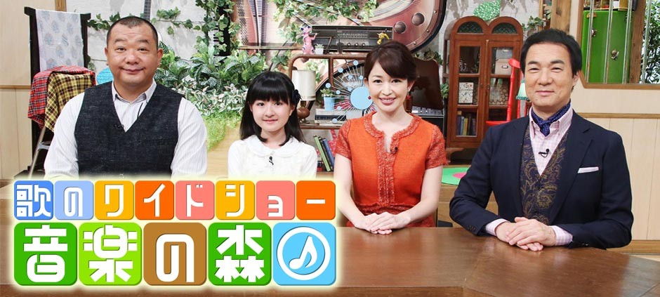 ～歌のワイドショー～音楽の森