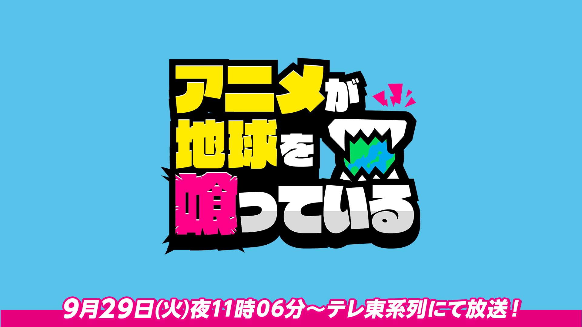 アニメが地球を喰っている