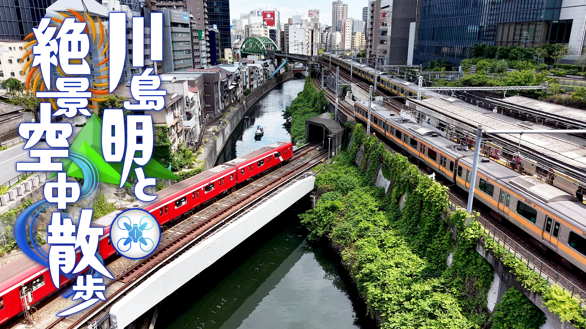 （地上）川島明と“絶景！空中散歩”