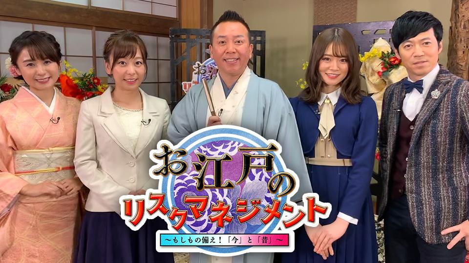 お江戸のリスクマネジメント　～もしもの備え！今と昔～