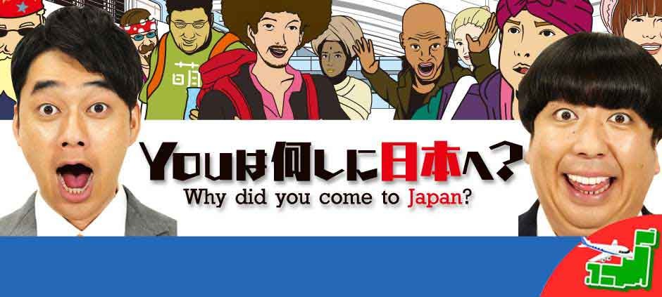 YOUは何しに日本へ？