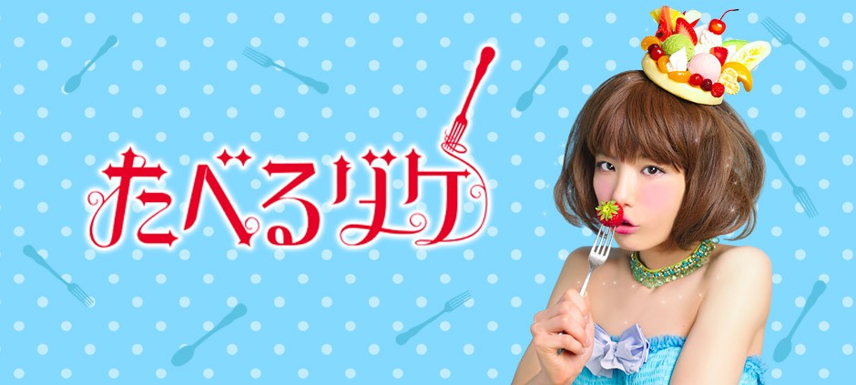 たべるダケ