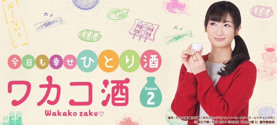ワカコ酒Season2