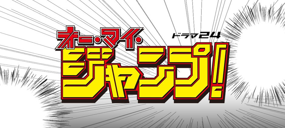 オー・マイ・ジャンプ！　～少年ジャンプが地球を救う～