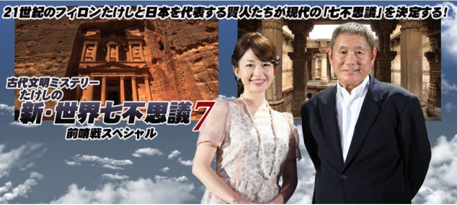 古代文明ミステリー　たけしの新・世界七不思議７前哨戦スペシャル