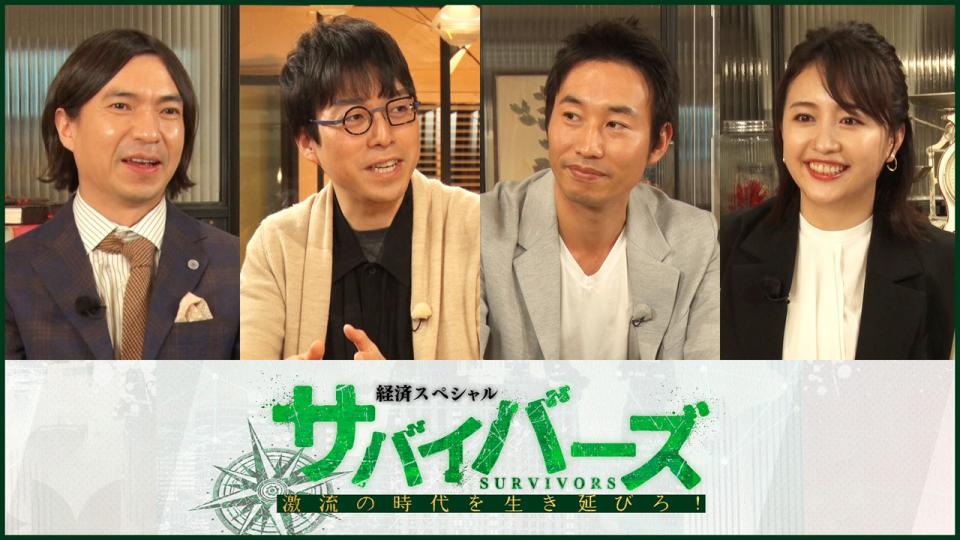 経済スペシャル　サバイバーズ〜激流の時代を生き延びろ！