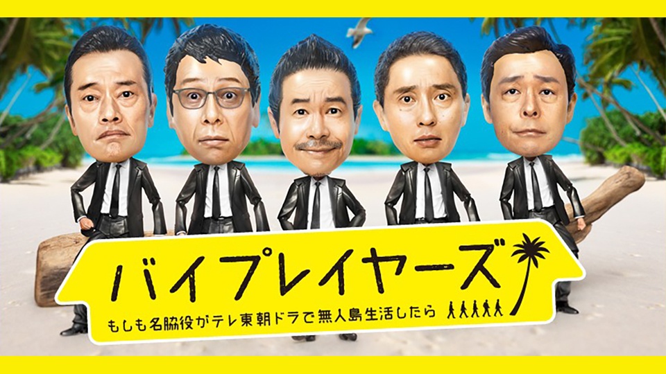 バイプレイヤーズ ～もしも名脇役がテレ東朝ドラで無人島生活したら～