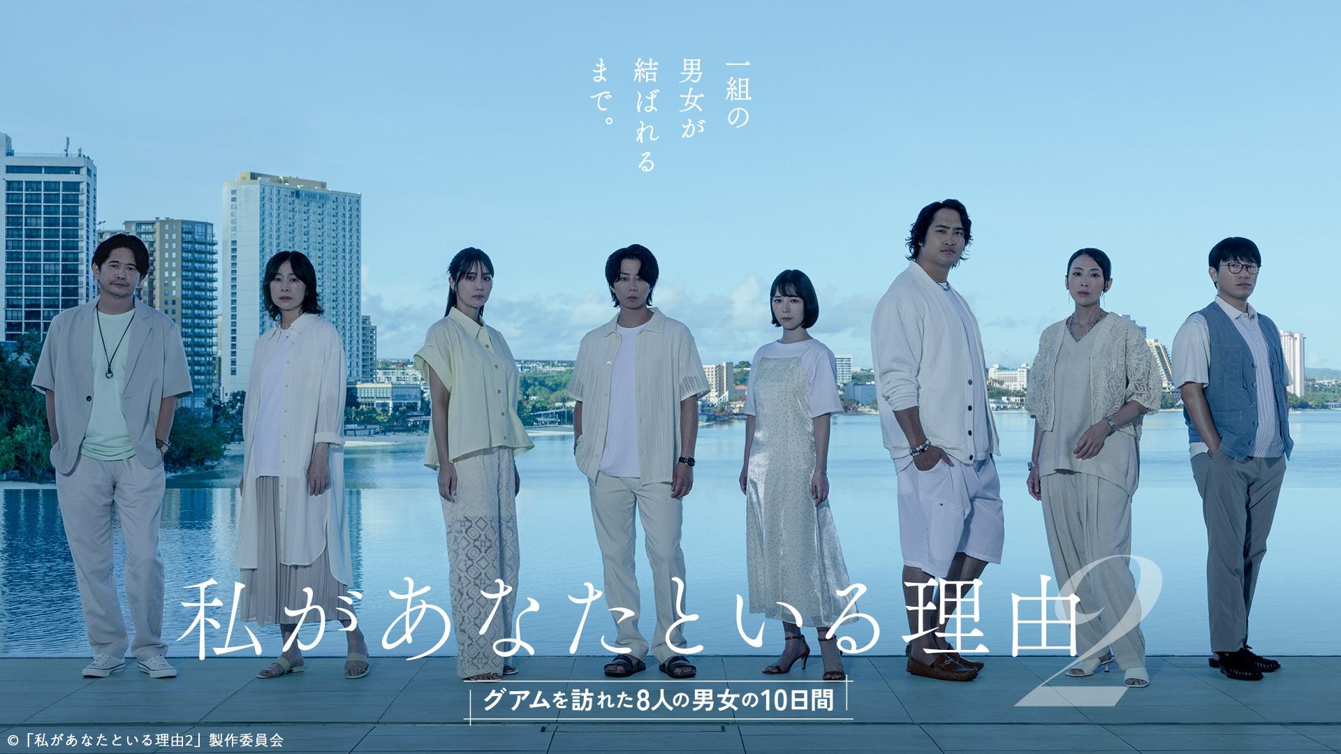 水ドラ25「私があなたといる理由2〜グアムを訪れた８人の男女の10日間〜」