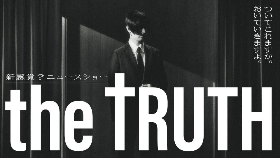 【ドラマチューズ！】　THE TRUTH