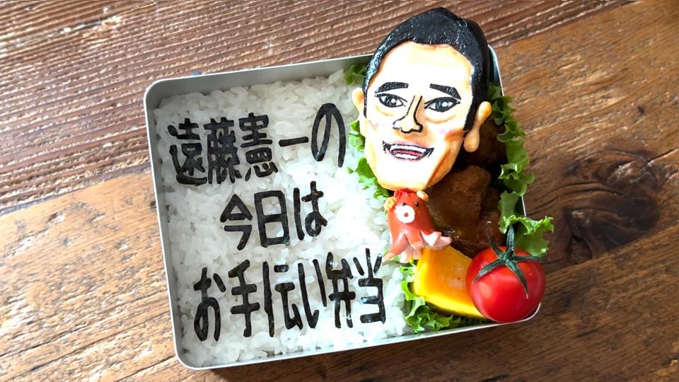 遠藤憲一の今日はお手伝い弁当