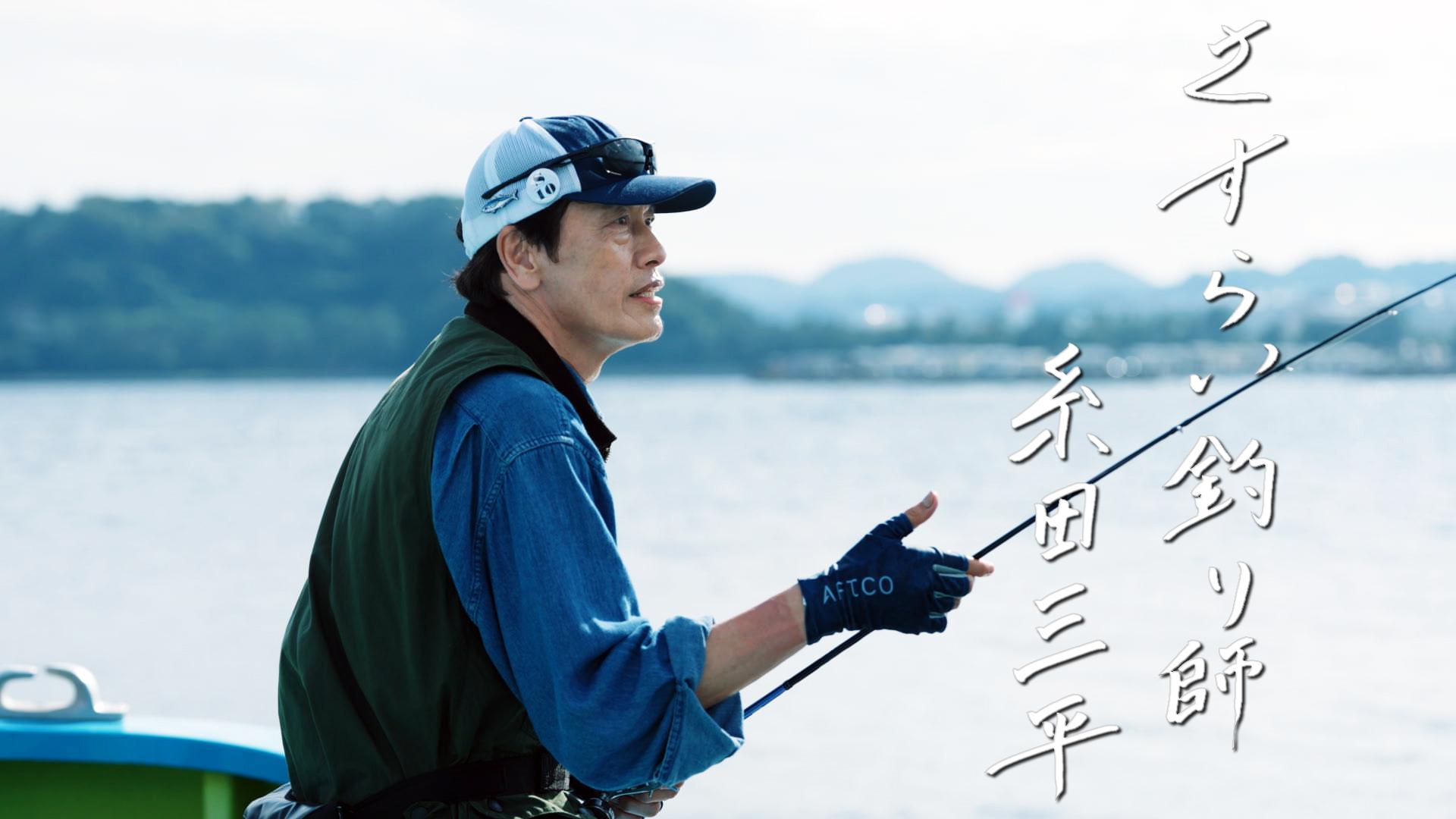 さすらい釣り師　糸田三平