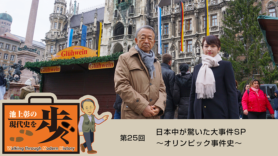 日曜夕方の池上ワールド　池上彰の現代史を歩く　日本中が驚いた大事件～オリンピック事件史～