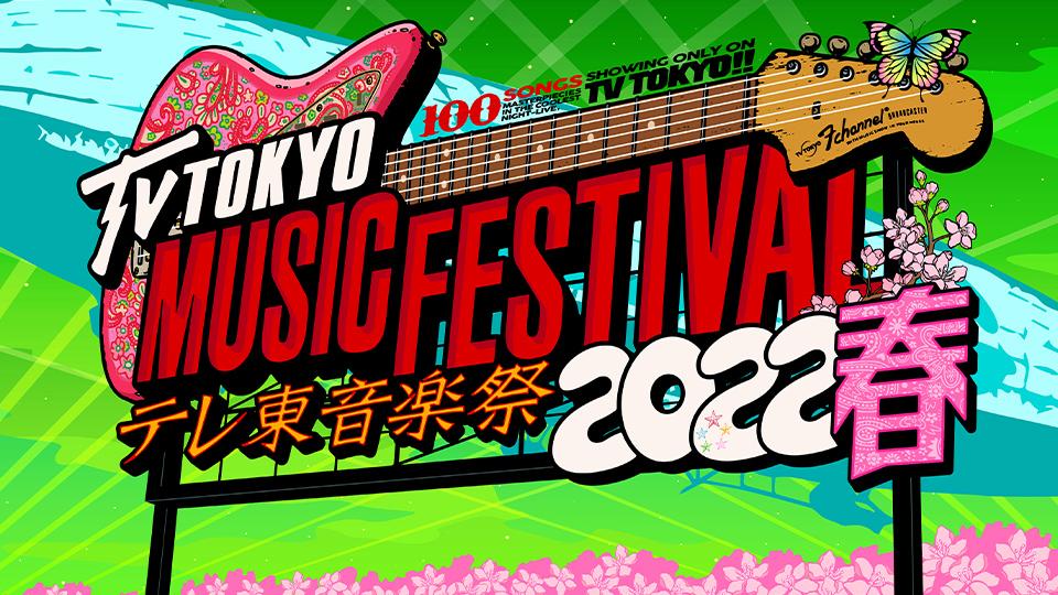 テレ東音楽祭2022春