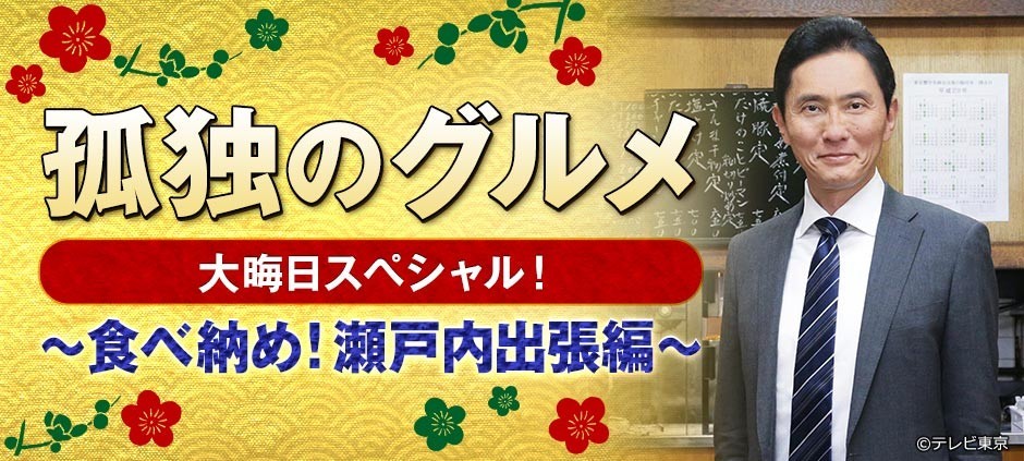孤独のグルメ 大晦日スペシャル～食べ納め！瀬戸内出張編～