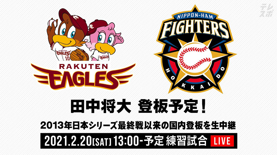 LIVE配信】田中将大 登板予定！楽天イーグルス×北海道日本ハム｜練習
