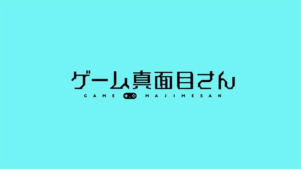 ゲーム真面目さん