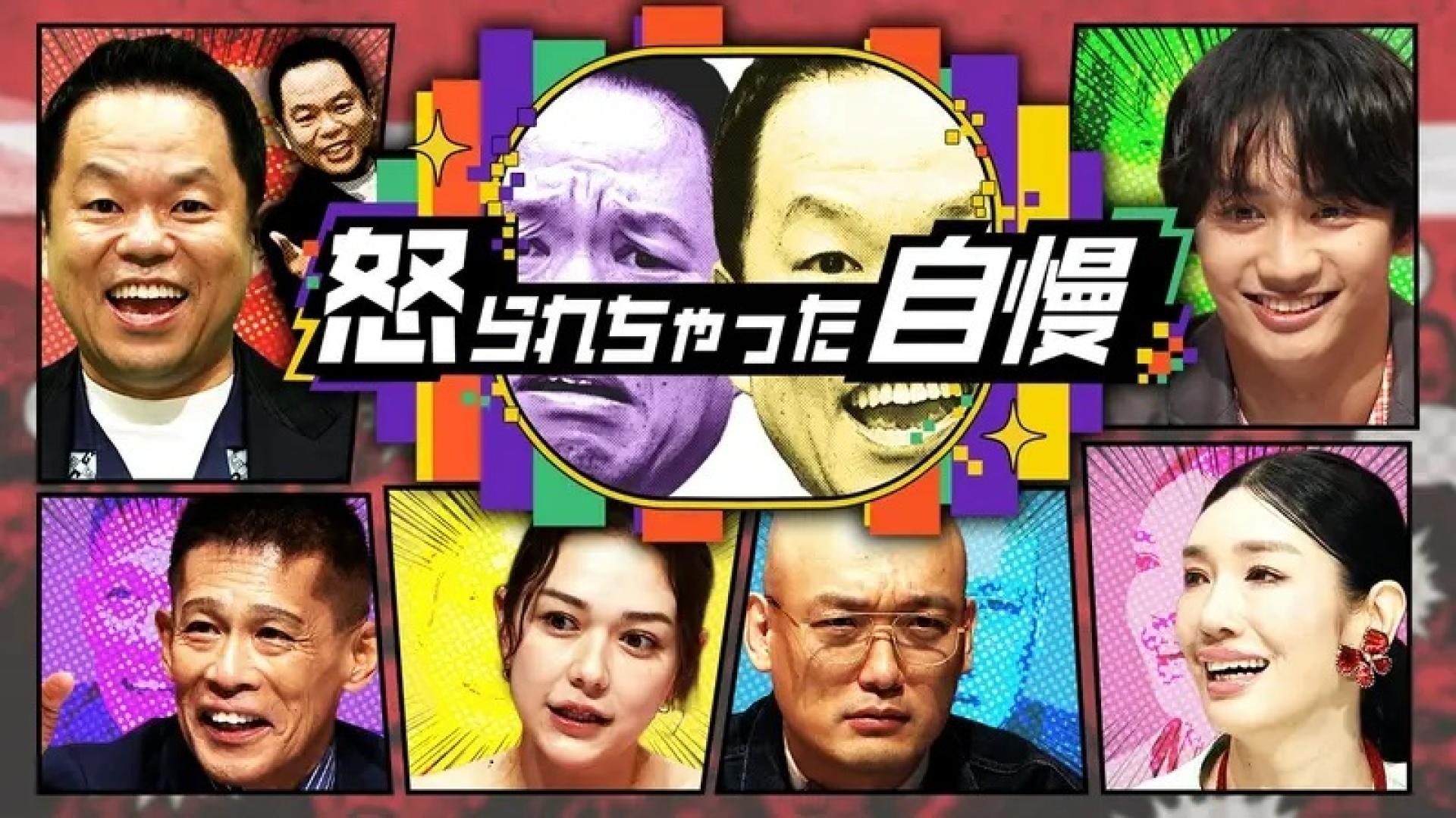 怒られちゃった自慢