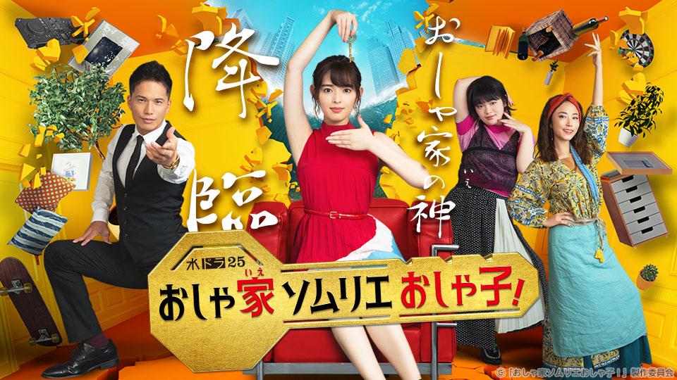 【水ドラ25】おしゃ家ソムリエおしゃ子！