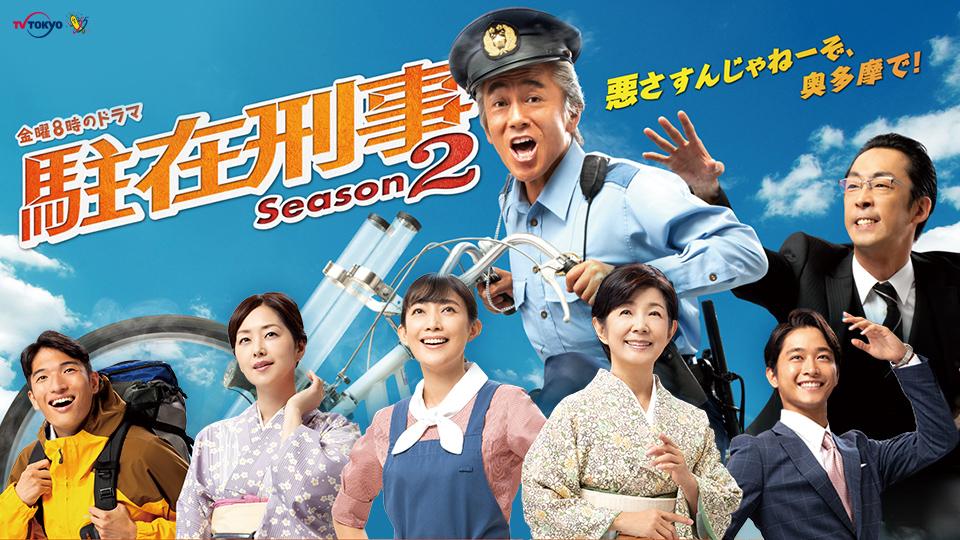 駐在刑事season２