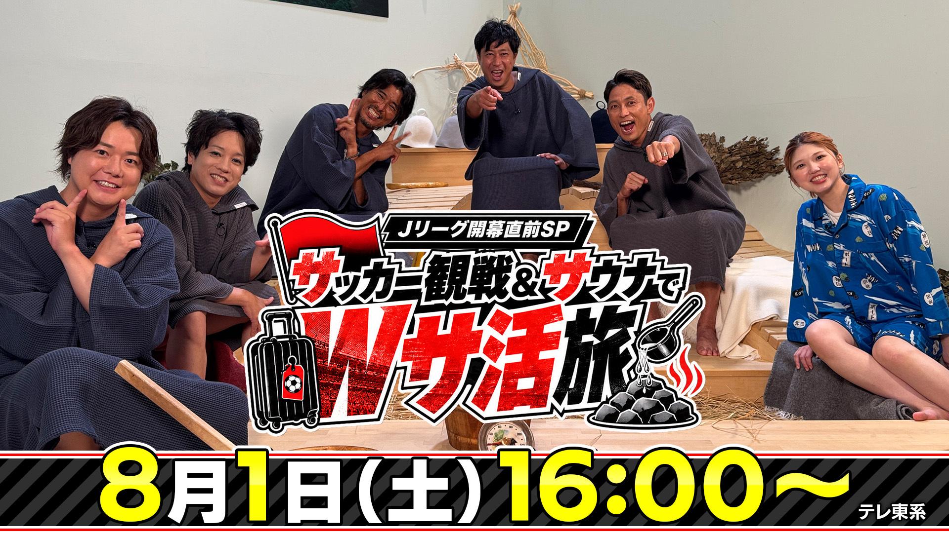 Ｊリーグ×サウナ特番