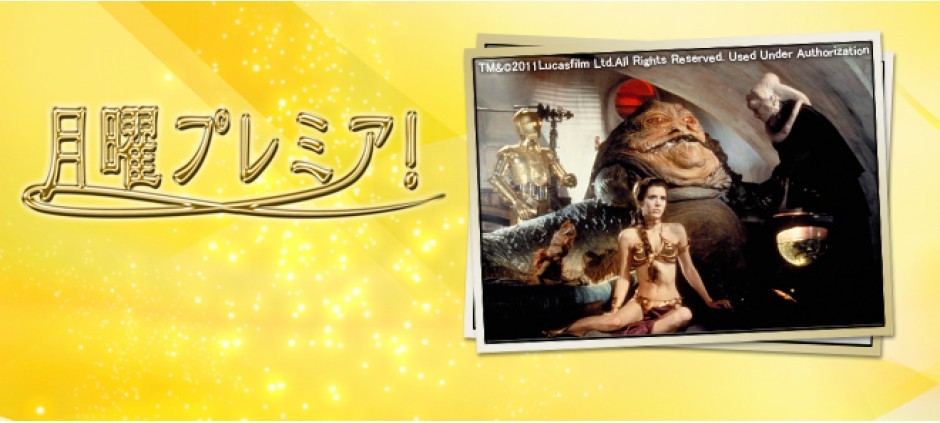 月曜プレミア！スペシャル洋画劇場「スター・ウォーズ　ジェダイの帰還」