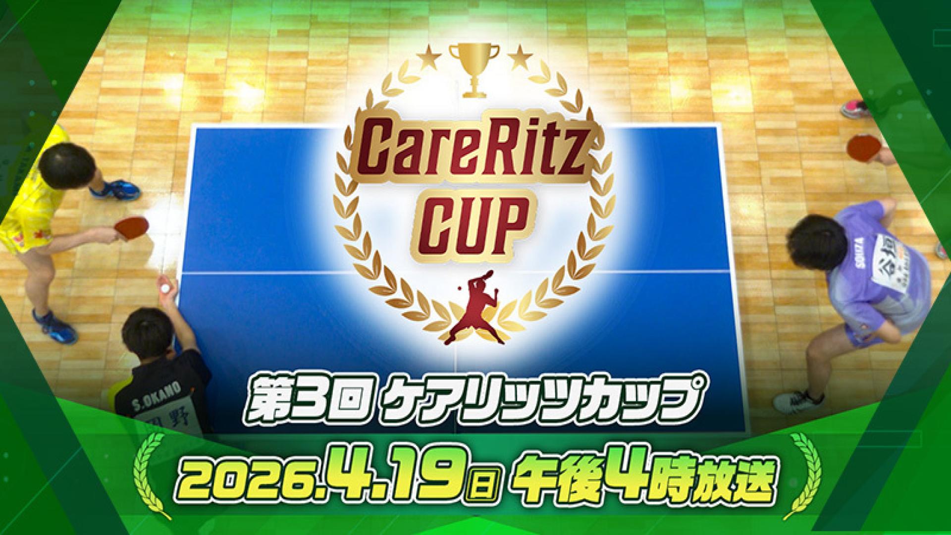 第3回ケアリッツカップ