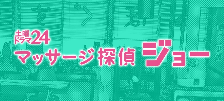 マッサージ探偵ジョー