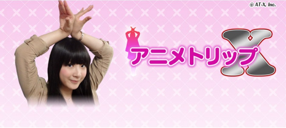 アニメトリップＸ