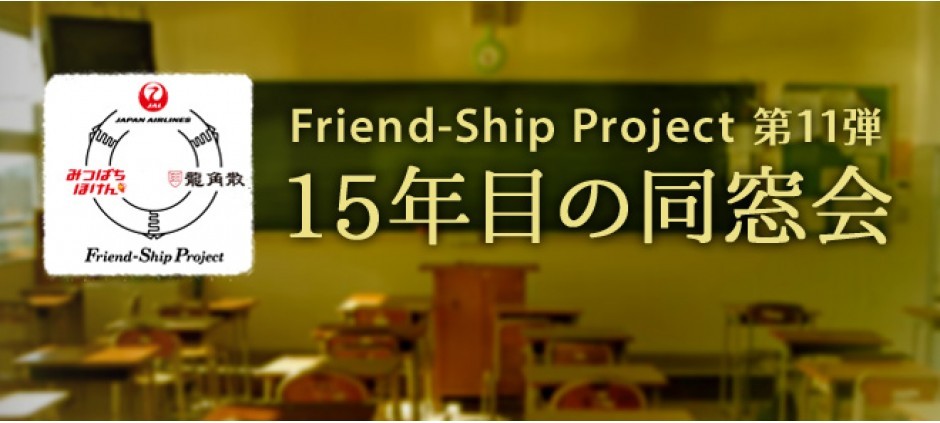 Friend-Ship Project　第11弾　～15年目の同窓会～