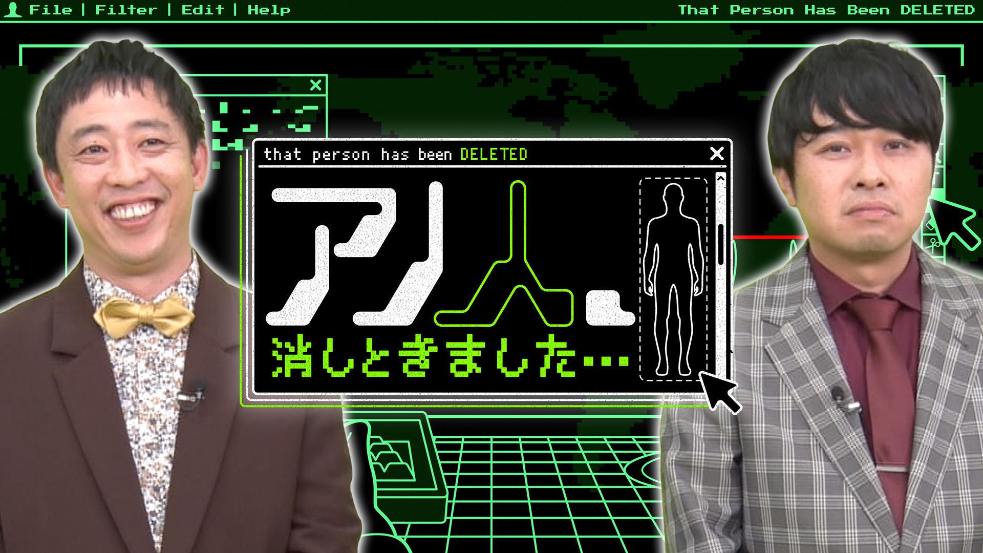 アノ人、消しときました・・・