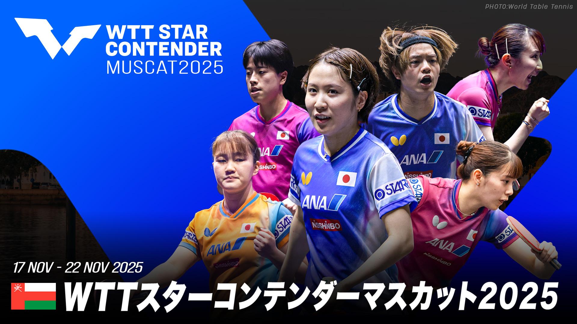 卓球 WTTスターコンテンダーマスカット2025