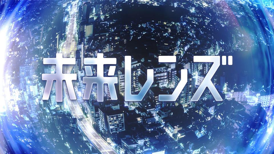 未来レンズ