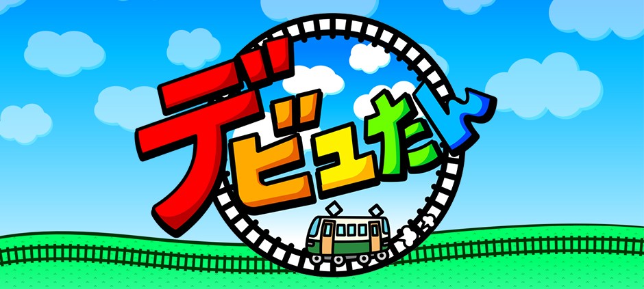デビュたん　ローカル線発掘旅inひたちなか海浜鉄道