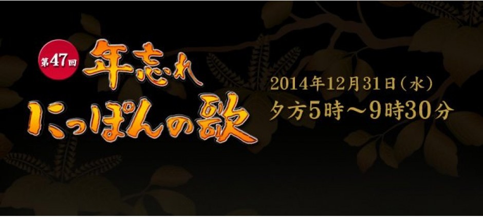 第47回年忘れにっぽんの歌