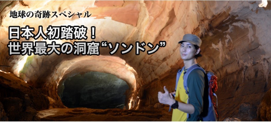 地球の奇跡スペシャル 日本人初踏破！世界最大の洞窟“ソンドン”(テレ東